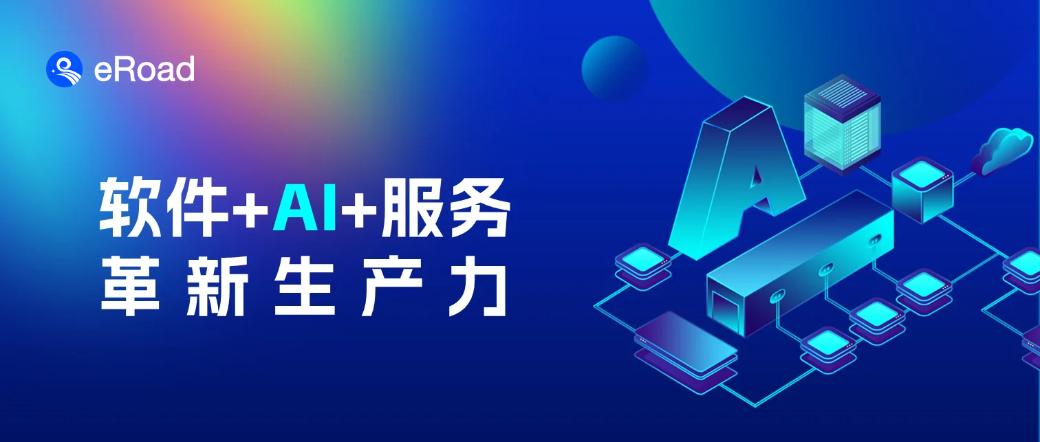 软件+AI双引擎：eRoad 重塑企业人力资源服务 cover
