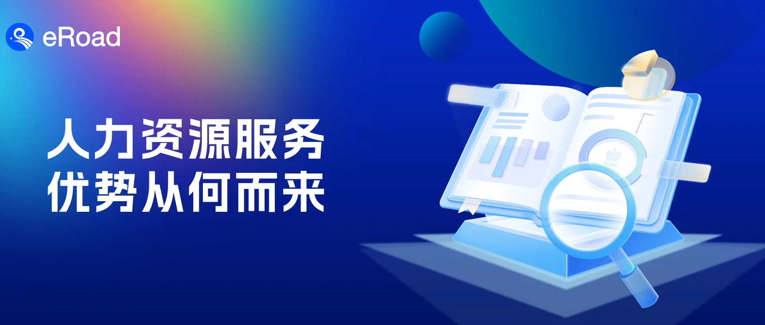 高能效组织都在找的人力资源服务，拿捏了哪些企业核心诉求 cover