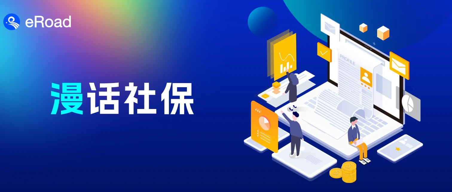 公司缴纳社保太繁琐？eRoad 巧用API+RPA智慧升级 cover