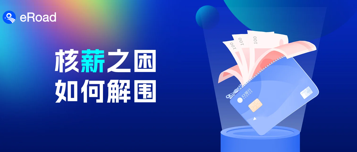 【eRoad洞察】为什么说薪酬矛盾引发了大部分职场矛盾 cover