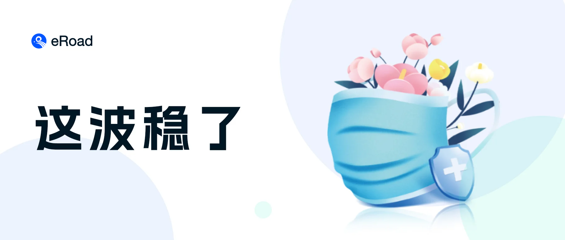 速来领取 | eRoad抗疫HR安心大礼包 cover