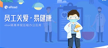 员工关爱·易健康 | eRoad 隔离申报远程办公应用 cover