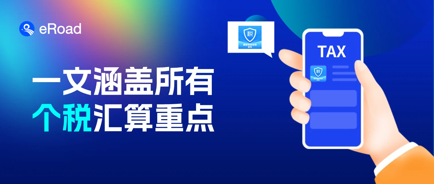 3月启动！个税年度汇算清缴超全解读，eRoad 教你省钱~ cover