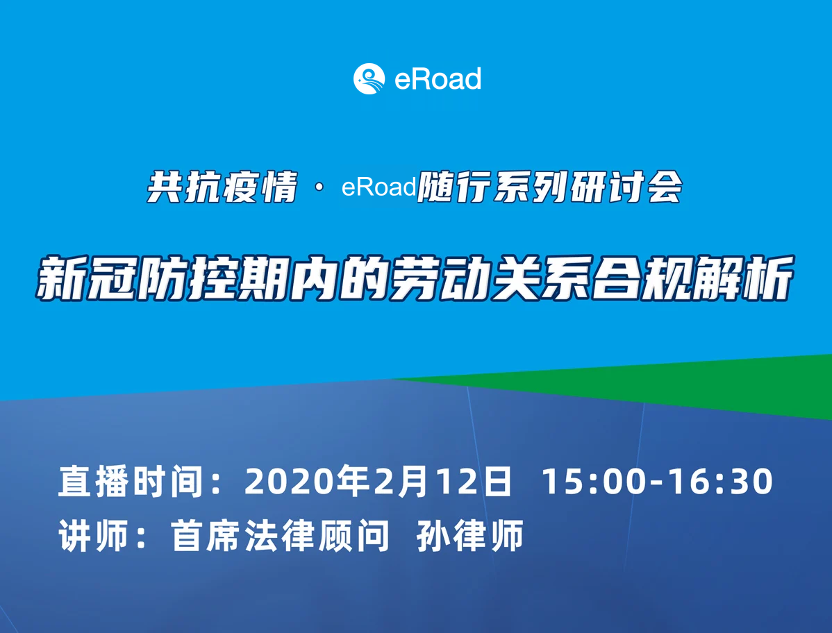 “疫情期间劳动法务”干货视频分享，并免费提供劳动法务套餐服务！ cover
