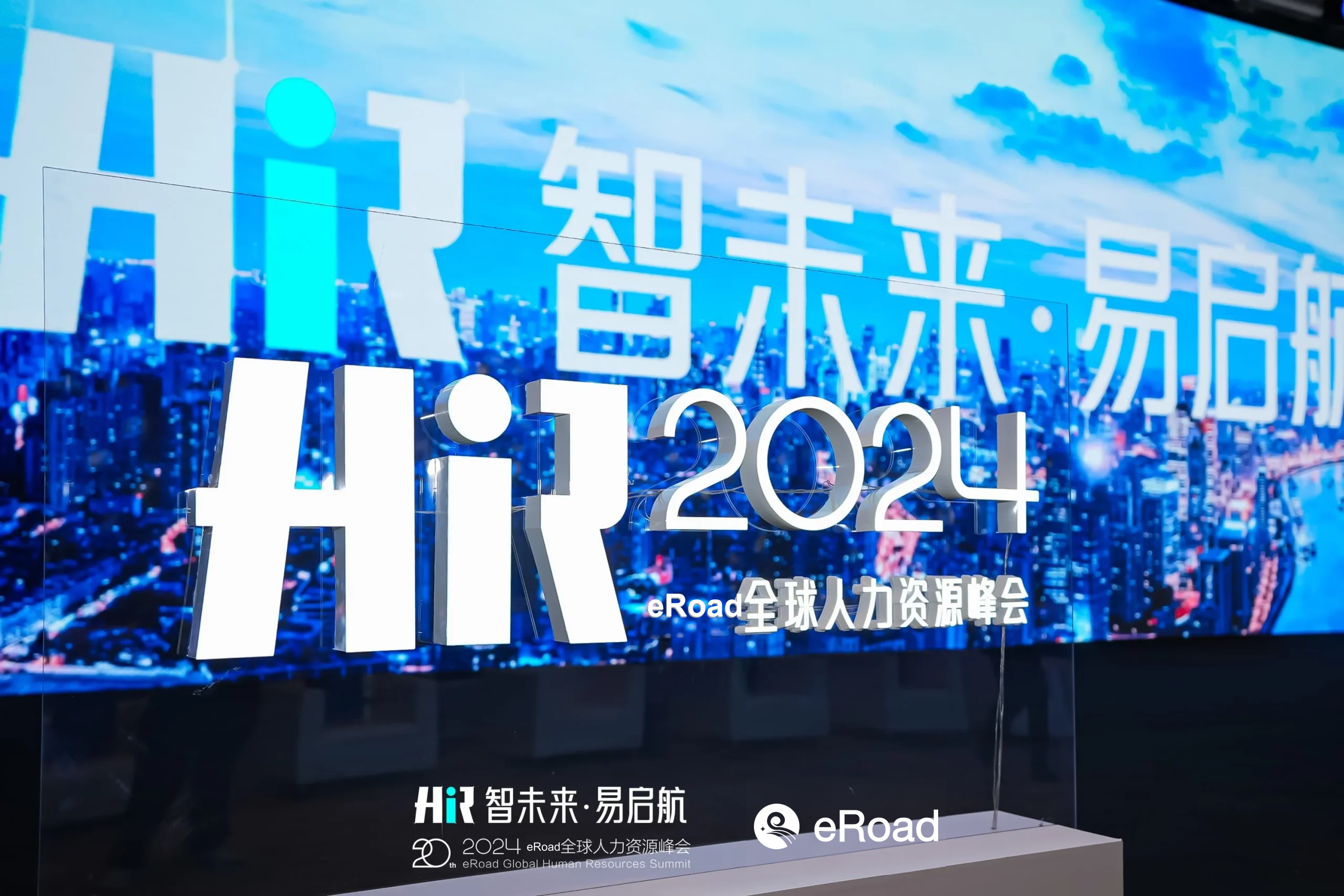 HR智能体亮相、AI革命席卷，2024 eRoad全球人力资源峰会，不一般！ cover