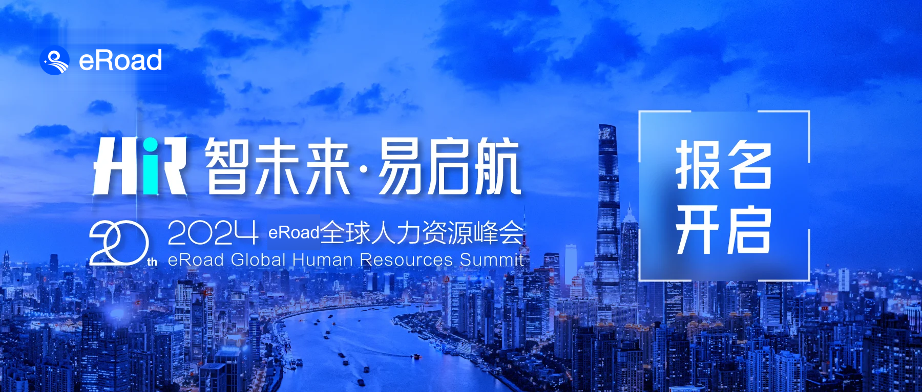 2024 eRoad 全球人力资源峰会正式启动！易起开创AI·HR未来 cover