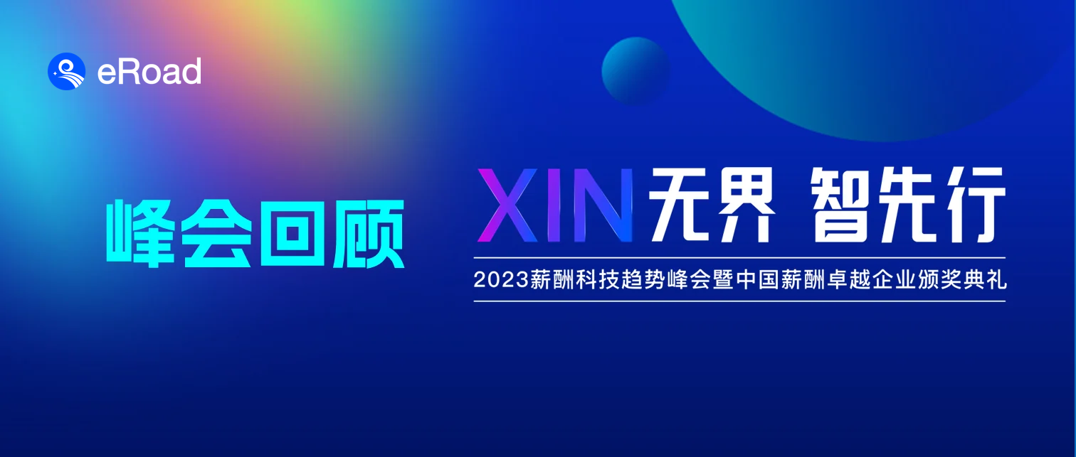 eRoad 2023年度峰会AI、薪酬双对焦，引领人力资源数智化先行“XIN”思潮 cover