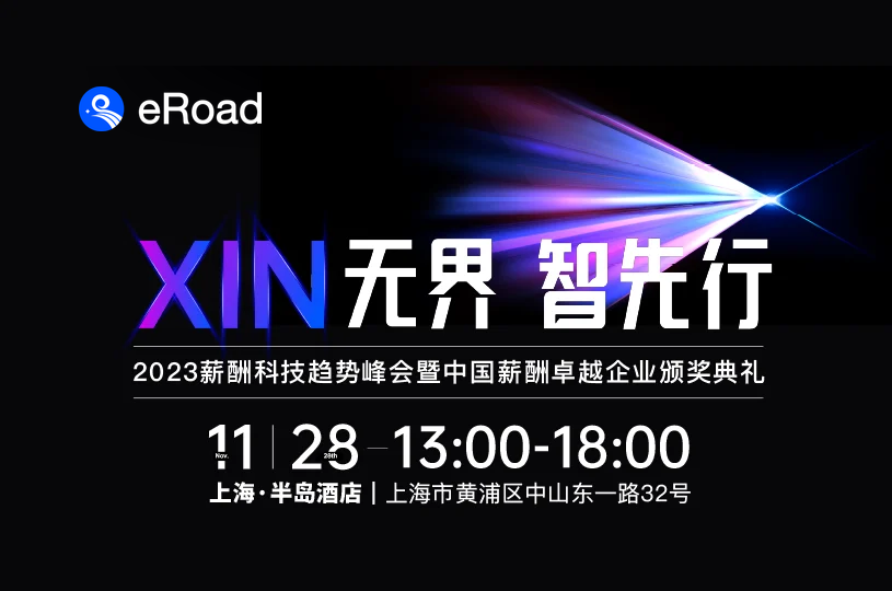 倒计时启动！细数2023 eRoad 年度峰会的“科幻时刻” cover