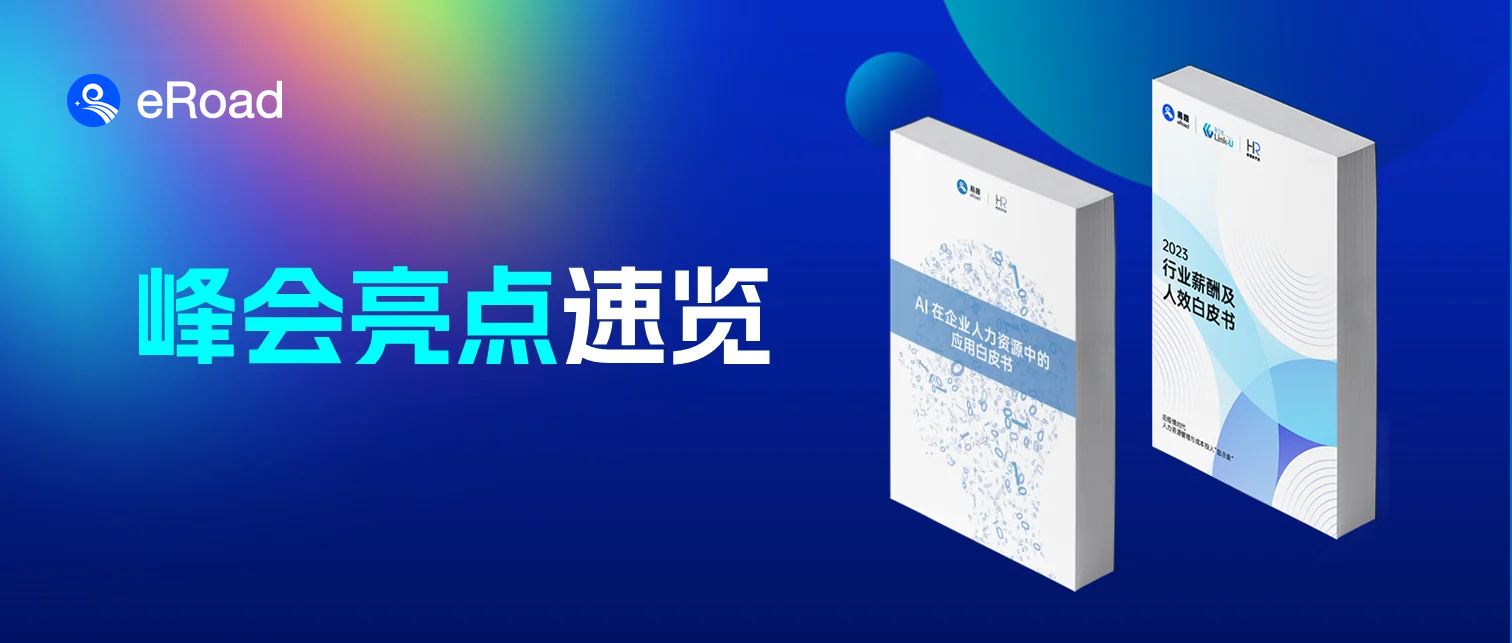 峰会白皮书抢鲜看 | AI、薪酬双“对焦”，科技与人性融合，eRoad诚邀参会 cover