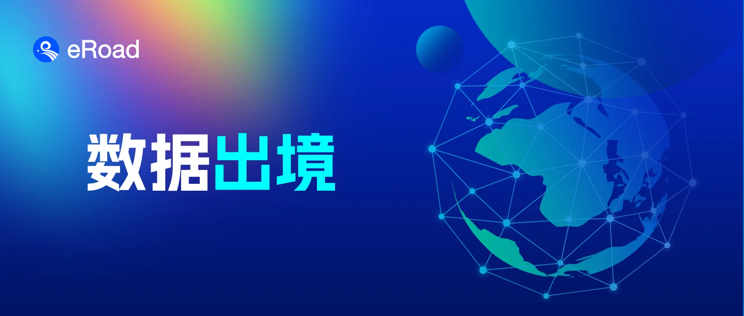 企业出海浪潮下，如何锻造数据合规指南针｜eRoad洞察 cover