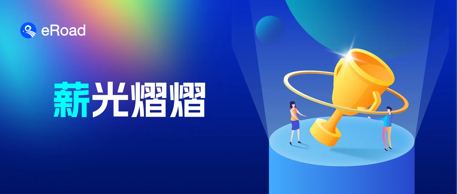 eRoad薪酬科技趋势峰会在即，【2023中国薪酬卓越企业】奖项评选正式启动，报名由此进入—— cover