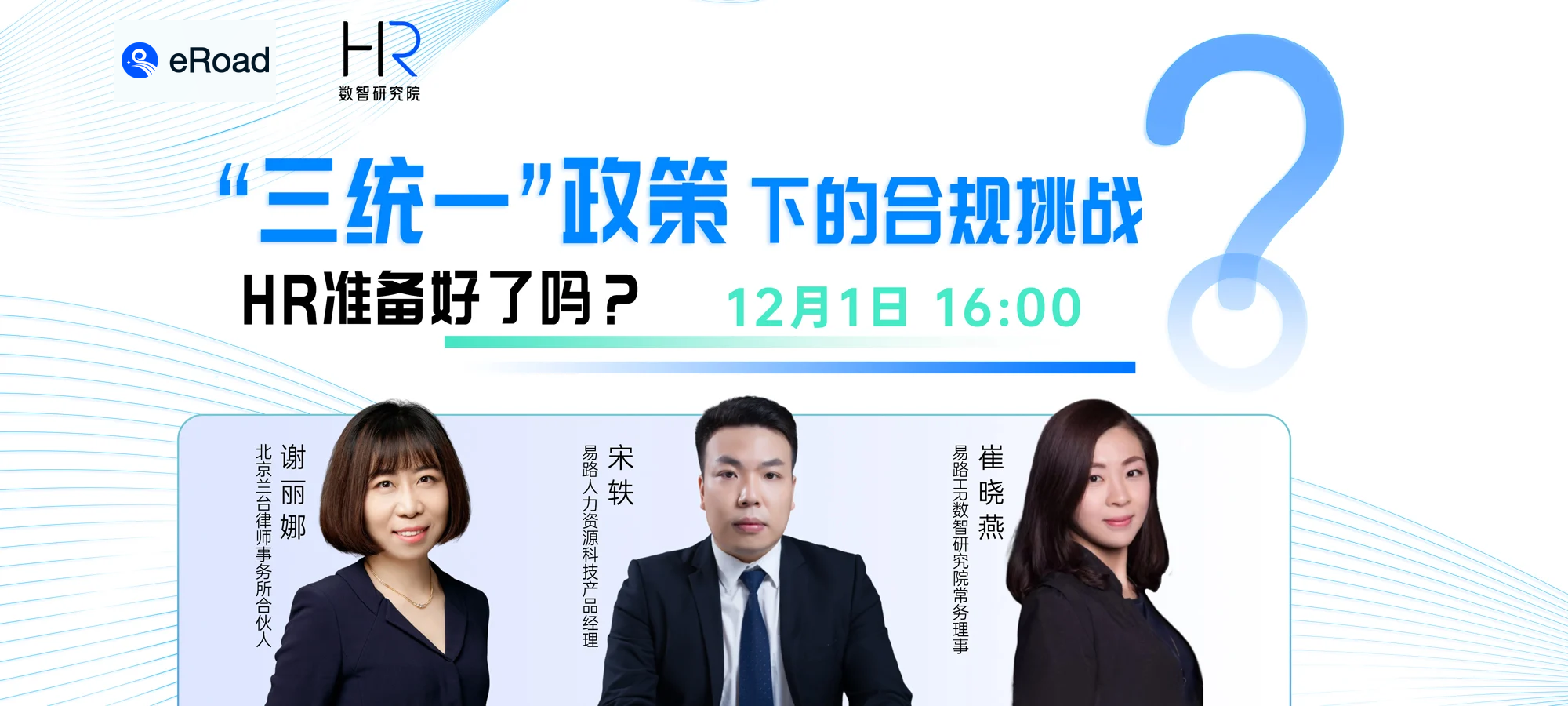 直播回放 | “三统一”政策下的合规挑战，HR准备好了吗？ cover