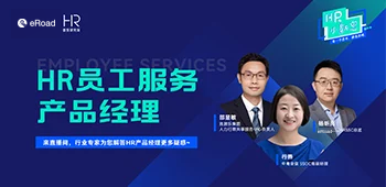 直播回看 | HR都在热议的“HR员工服务产品经理”的最全解析 cover