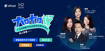 直播回顾 | 大咖说-人力资源数字化转型的诊断与设计 cover