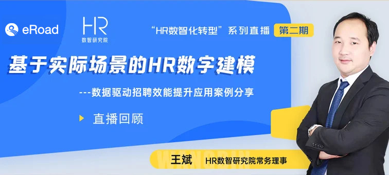 直播回放 | 基于实际场景的HR数字建模 cover