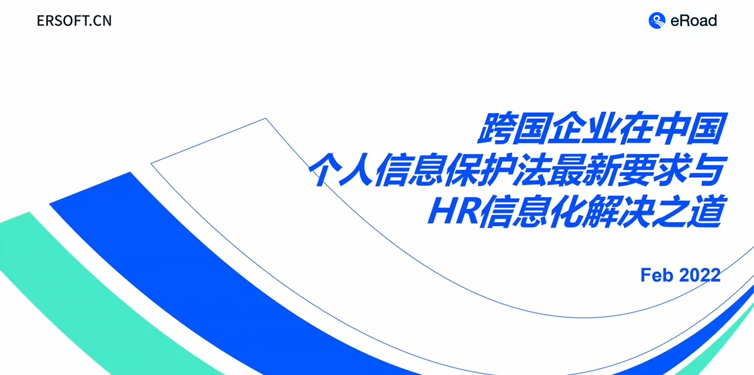 直播回放：个保法下HR如何应对合规挑战 cover