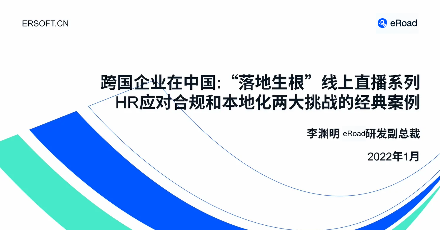 直播回放：HR如何应对合规和本地化两大挑战 cover