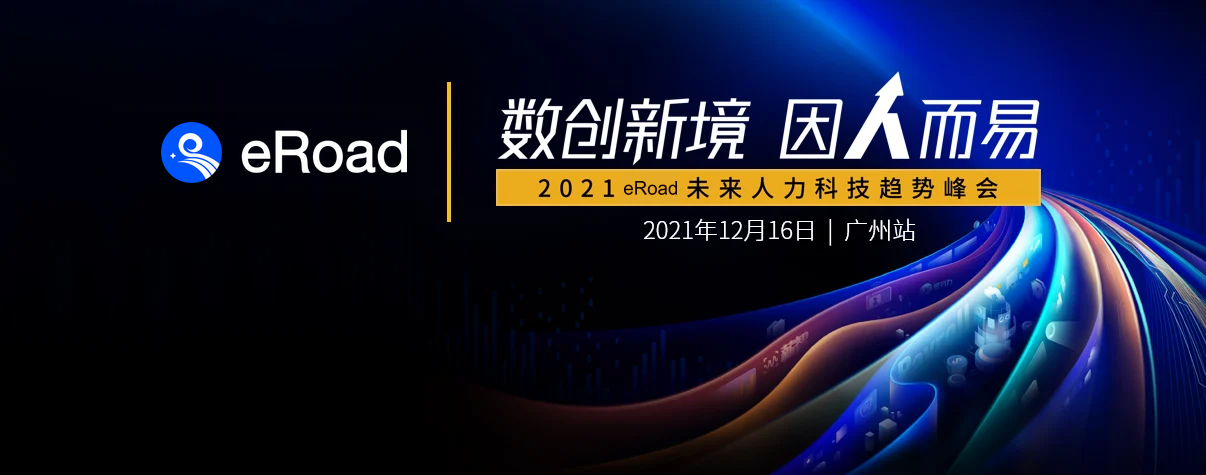 峰会回顾 | 12月16日，eRoad 未来人力科技趋势峰会广州站成功举办 cover