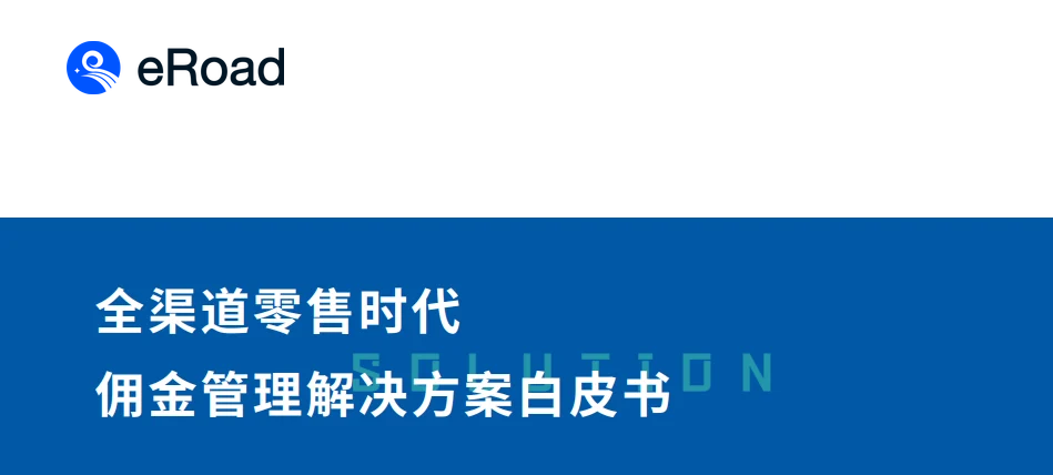 2021年全渠道零售时代佣金管理解决方案白皮书 封面