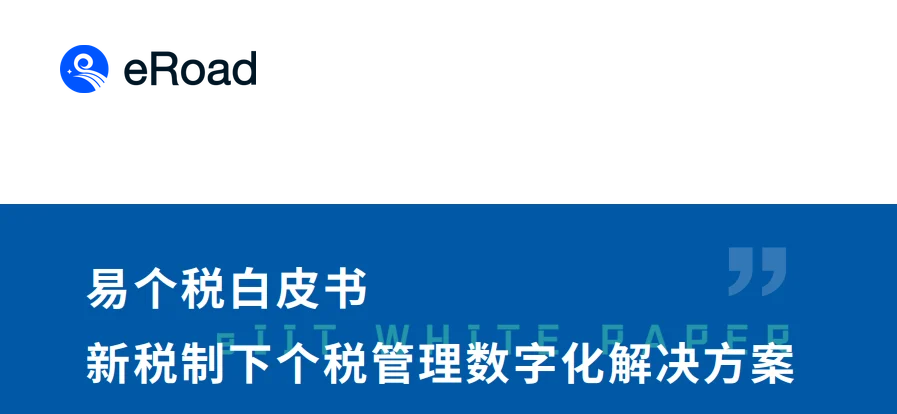 2021易个税白皮书 封面